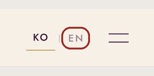 사이트 오른쪽 위의 KO와 EN 버튼. EN에 붉은 테두리 표시